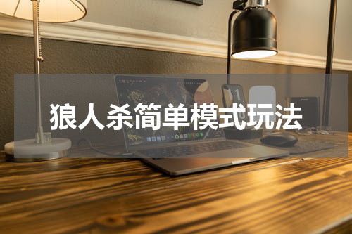 狼人杀简单模式玩法