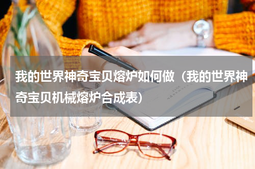 我的世界神奇宝贝熔炉如何做(我的世界神奇宝贝机械熔炉合成表)