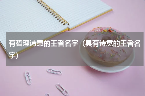 有哲理诗意的王者名字(具有诗意的王者名字)