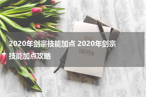 2020年剑宗技能加点 2020年剑宗技能加点攻略
