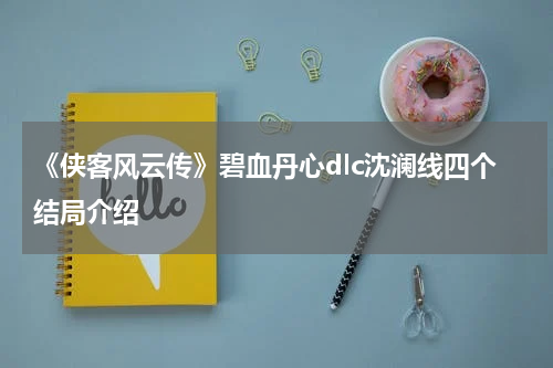 《侠客风云传》碧血丹心dlc沈澜线四个结局介绍
