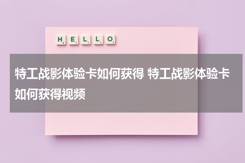 特工战影体验卡如何获得 特工战影体验卡如何获得视频