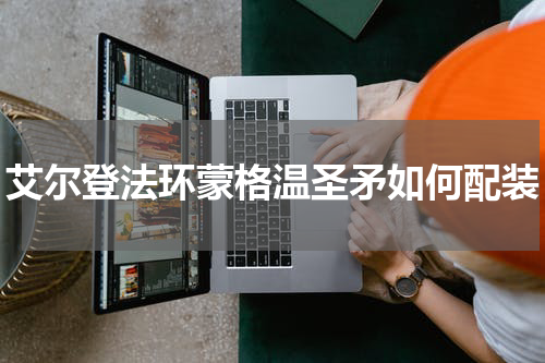 艾尔登法环蒙格温圣矛如何配装