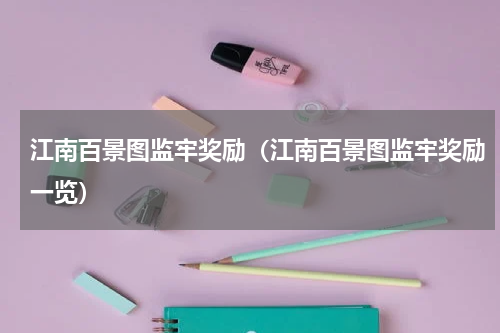 江南百景图监牢奖励(江南百景图监牢奖励一览)