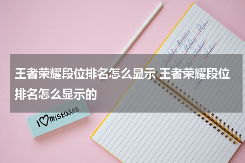 王者荣耀段位排名怎么显示 王者荣耀段位排名怎么显示的