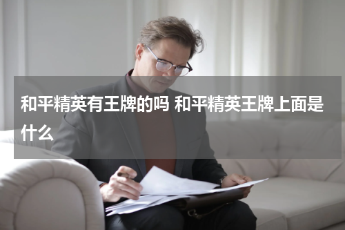 和平精英有王牌的吗 和平精英王牌上面是什么