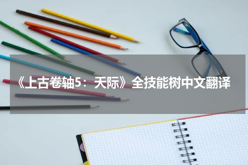 《上古卷轴5:天际》全技能树中文翻译