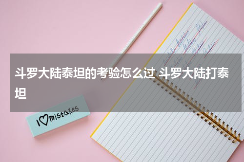 斗罗大陆泰坦的考验怎么过 斗罗大陆打泰坦
