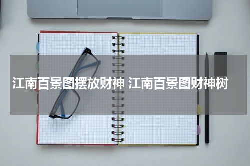 江南百景图摆放财神 江南百景图财神树