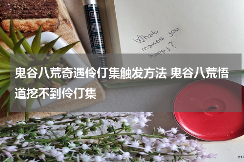 鬼谷八荒奇遇伶仃集触发方法 鬼谷八荒悟道挖不到伶仃集