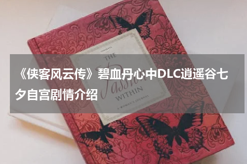 《侠客风云传》碧血丹心中DLC逍遥谷七夕自宫剧情介绍