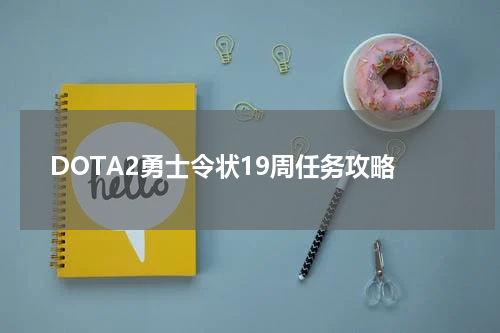 DOTA2勇士令状19周任务攻略