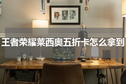 王者荣耀莱西奥五折卡怎么拿到
