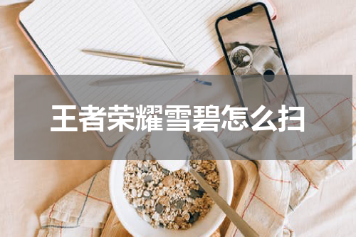 王者荣耀雪碧怎么扫