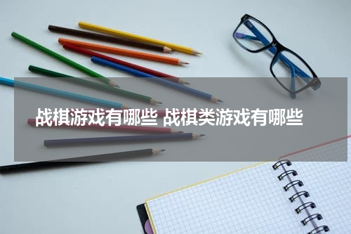 战棋游戏有哪些 战棋类游戏有哪些