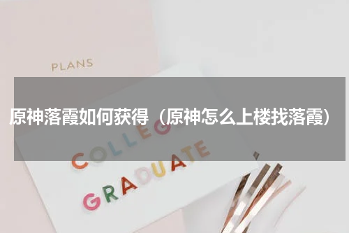 原神落霞如何获得（原神怎么上楼找落霞）