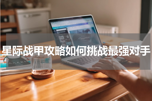 星际战甲攻略如何挑战最强对手