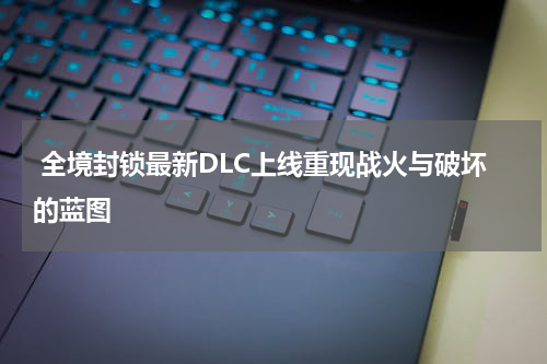  全境封锁最新DLC上线重现战火与破坏的蓝图