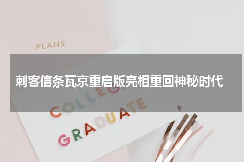 刺客信条瓦京重启版亮相重回神秘时代