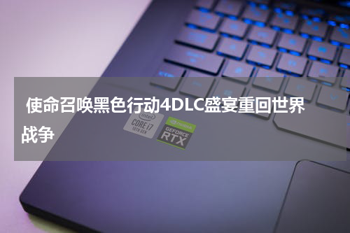 使命召唤黑色行动4DLC盛宴重回世界战争