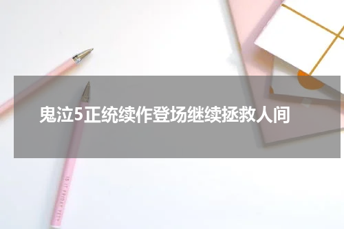 鬼泣5正统续作登场继续拯救人间