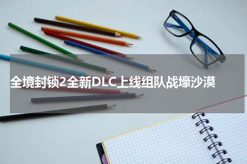 全境封锁2全新DLC上线组队战壕沙漠
