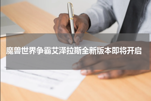 魔兽世界争霸艾泽拉斯全新版本即将开启