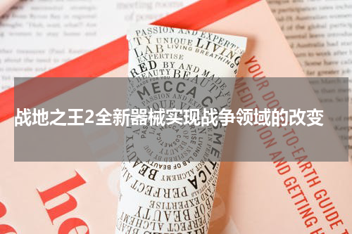  战地之王2全新器械实现战争领域的改变