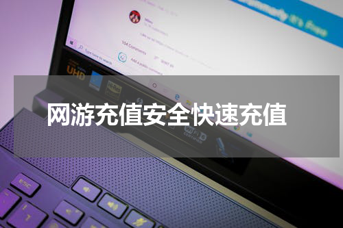  网游充值安全快速充值