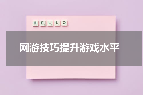  网游技巧提升游戏水平