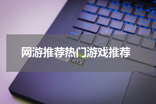  网游推荐热门游戏推荐