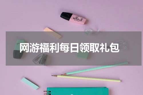  网游福利每日领取礼包