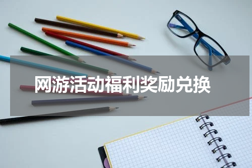  网游活动福利奖励兑换