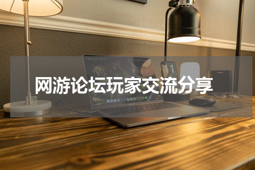  网游论坛玩家交流分享