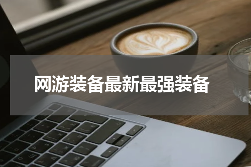  网游装备最新最强装备