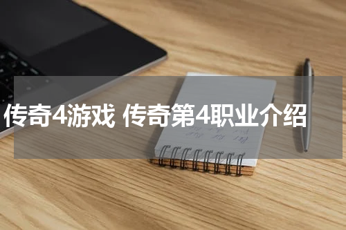 传奇4游戏 传奇第4职业介绍