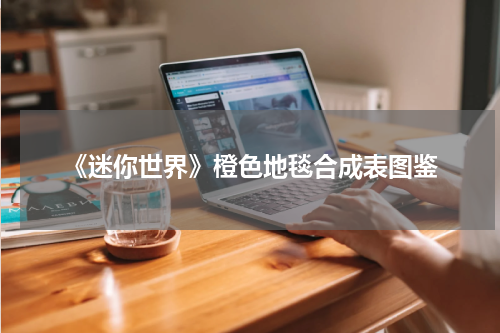 《迷你世界》橙色地毯合成表图鉴