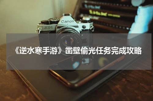 《逆水寒手游》凿壁偷光任务完成攻略