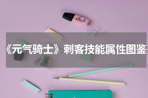 《元气骑士》刺客技能属性图鉴