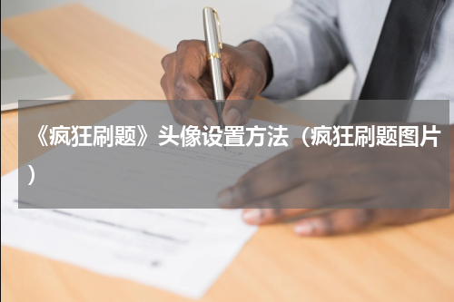 《疯狂刷题》头像设置方法（疯狂刷题图片）