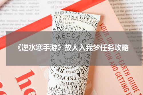 《逆水寒手游》故人入我梦任务攻略