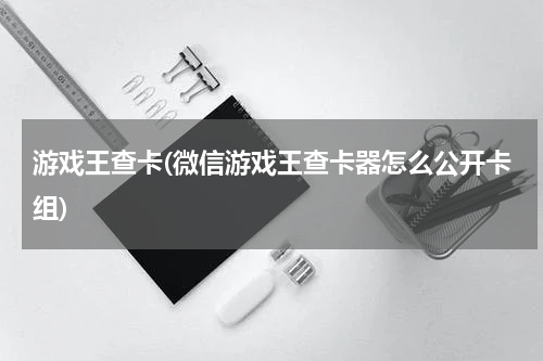 游戏王查卡(微信游戏王查卡器怎么公开卡组)