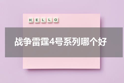 战争雷霆4号系列哪个好