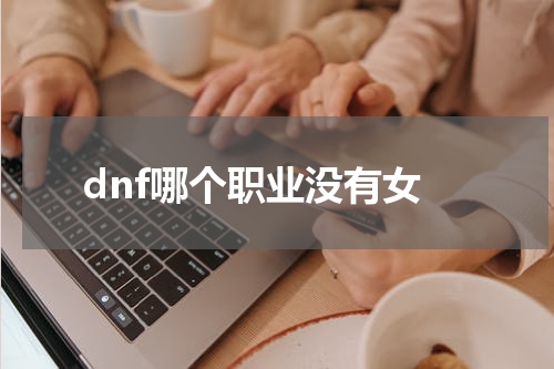 dnf哪个职业没有女